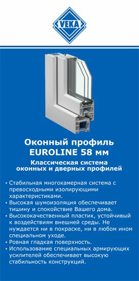 ОкнаВека-врн EUROLINE 58