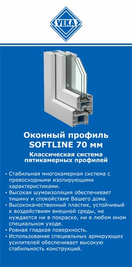 ОкнаВека-врн SOFTLINE 70