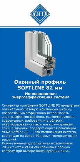 ОкнаВека-врн SOFTLINE 82